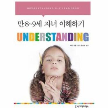 웅진북센 Understanding   만 8 9세 자녀 이해하기