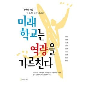 (중고/상)미래학교는 역량을 가르친다 : ‘6년의 배움’ 학교교육과?...