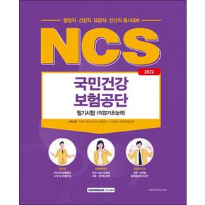 2022 NCS 국민건강보험공단 직업기초능력평가