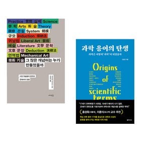 그 많은 개념어는 누가 만들었을까 + 과학 용어의 탄생 세트