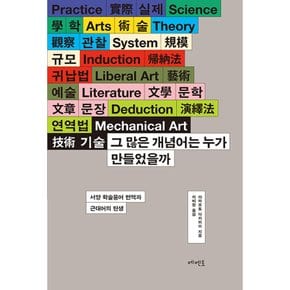 그 많은 개념어는 누가 만들었을까 + 과학 용어의 탄생 세트