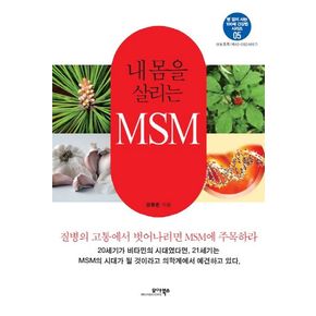 내 몸을 살리는 MSM