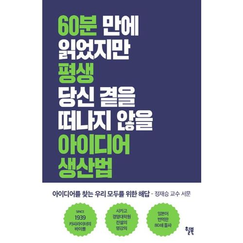 60분 만에 읽었지만 평생 당신 곁을 떠나지 않을 아이디어 생산법