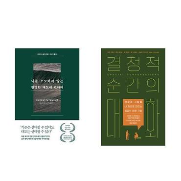 하나북스퀘어 나를 소모하지 않는 현명한 태도에 관하여 + 결정적 순간의 대화   전2권_P366155027