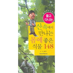 산속에서 만나는 몸에 좋은 식물 148