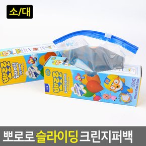 뽀로로 슬라이딩 크린지퍼백 뽀로로지퍼백 크린지퍼백 위생백 비닐 일회용 비닐봉투포장용품 롤백 다이소