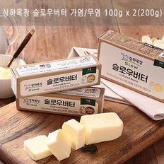 상하목장 슬로우버터 200g(100gx2개) 선택-무염1개