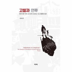 고발과 연루 : 한국계 미국 소설에 나타난 오리엔탈리즘 (양장)