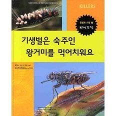 교보문고 기생벌은 숙주인 왕거미를 먹어치워요