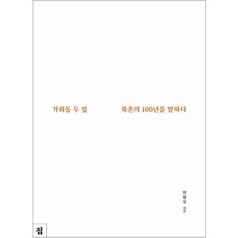 제이북스 가회동 두 집 북촌의 100년을 말하다 - 안창모