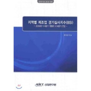 지역별 제조업 경기실사지수 (BSI) : 2009년 1/4분기 현황과 2/4분기 전망