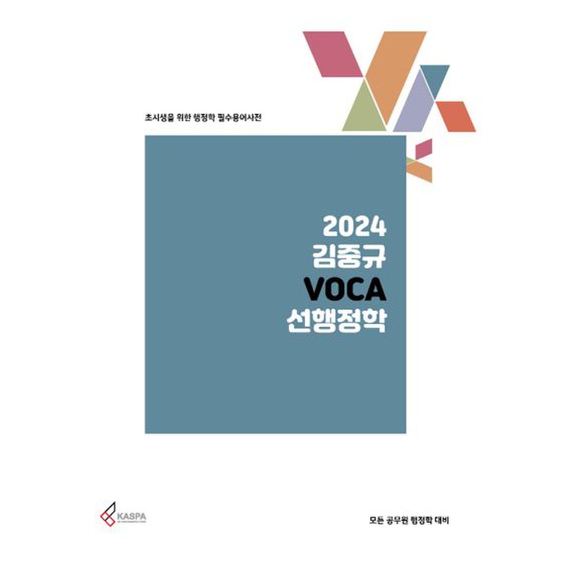 2024 김중규 VOCA 선행정학