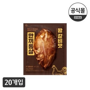 [한끼통살] 소스가 포함된  통살 왕갈비맛(20개입)