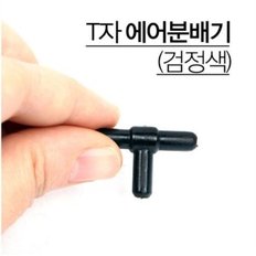 T자 분배기 4/6mm 에어호스용 1개