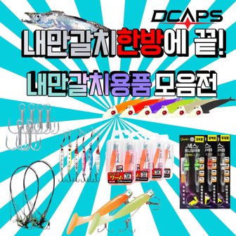 DCAPS 디캡스 내만갈치 루어 생미끼 채비 모음전 와이어 사비끼 집어등