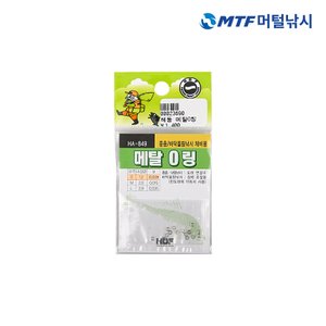 HDF 해동 침력 조절용 메탈 O링 HA-849 오링/도래연결구/핀도래