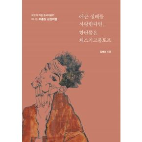 에곤 실레를 사랑한다면, 한번쯤은 체스키크룸로프