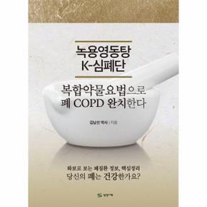 녹용영동탕 K-심폐단 : 복합약물요법으로 폐COPD 완치한다