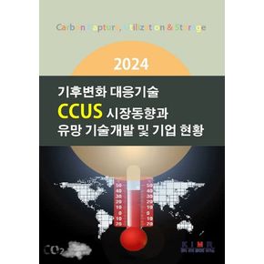 2024 기후변화 대응기술 CCUS 시장동향과 유망 기술개발 및 기업 현황