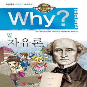 송설북 예림당 Why 와이 밀 자유론 (인문고전학습만화 20)