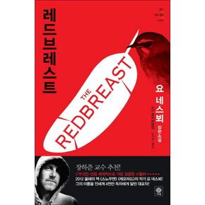 레드브레스트 (형사 해리 홀레 시리즈 3)