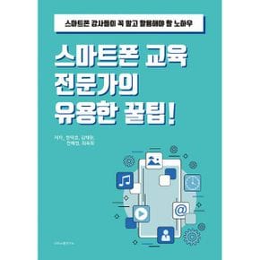 스마트폰 교육 전문가의 유용한 꿀팁! : 스마트폰 강사들이 꼭 알고 활용해야 할 노하