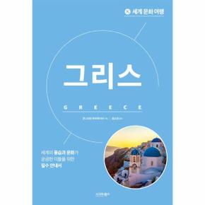 세계 문화 여행 : 그리스