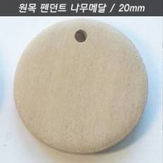 원목펜던트 20mm 1개 나무메달 패션펜던트제작재료 강아지인식표 귀걸이diy목걸이부자재