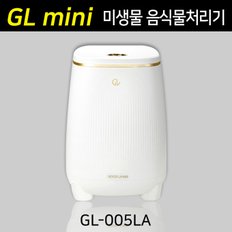 GL 미생물 음식물처리기 mini 가정용 GL-005LA 지엘 미니