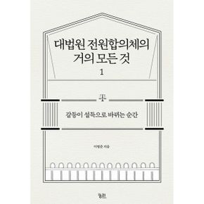 대법원 전원합의체의 거의 모든 것 1 : 갈등이 설득으로 바뀌는 순간