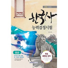 2018 백발백중 실전 연습문제 한국사 능력 검정시험 중급(3.4급)