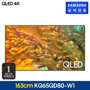 삼성 2024 QLED 4K TV [KQ65QD80AFXKR] (풀 모션 슬림핏 벽걸이형)