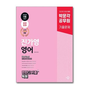 2025 박문각 공무원 New Trend 진가영 영어 반한다 기출 독해  박문각 _P373373754