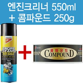 엔진크리너550ml 콤파운드250g 2종