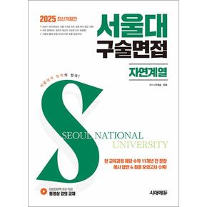 2025 서울대 구술면접 자연계열