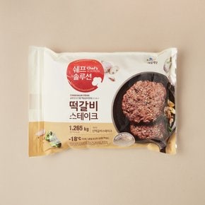 떡갈비스테이크 1.265kg