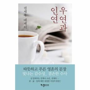 우연과 인연 (권재욱 에세이)