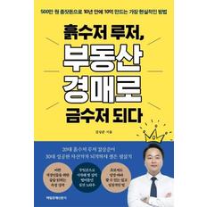 흙수저 루저  부동산 경매로 금수저되다