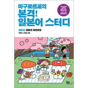 마구로 센세의 본격 일본어 스터디 초급 4 - 일본의 자연환경