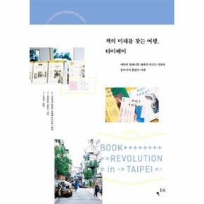 책의 미래를 찾는 여행  타이베이   대만의 밀레니얼 세대가 이끄는 서점과 동.._P311804258