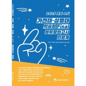 대입 수시 가천대 상명대 약술형 Final 봉투모의고사 인문계(2024)(2025 수능대비)