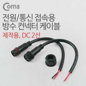 DC 전원 케이블(2선 연결)