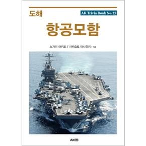 도해 항공모함 (AK Trivia Book) (에이케이 트리비아 북) 25