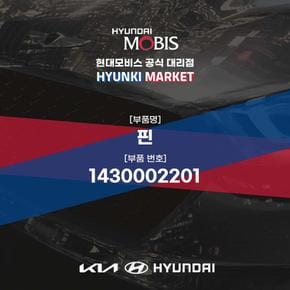 핀 (1430002201) 현대모비스부품몰