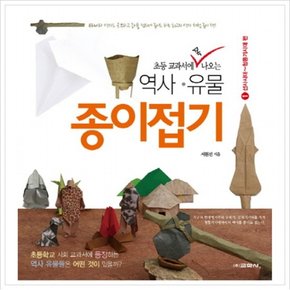 초등 교과서에 꼭 나오는 역사 유물 종이접기  선사시대-청동기시대 편 (역사 유물 종이접기 시리즈)