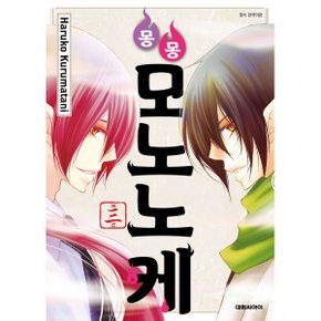 (중고/중)몽몽모노노케 3