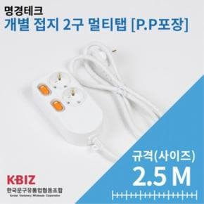 /한가람문구 P.P포장 개별 멀티탭 2구 2.5M