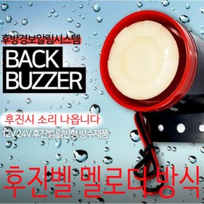 트럭 버스 택배 보급 멜로디 빽부져 후진벨 12V ~ 24V