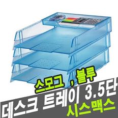  문구용품 시스맥스 22141 데스크트레이3.5단 48294 사무실비품