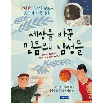 밀크북 세상을 바꾼 믿음의 남성들 : 담대한 믿음의 수호자 50인의 감동 실화